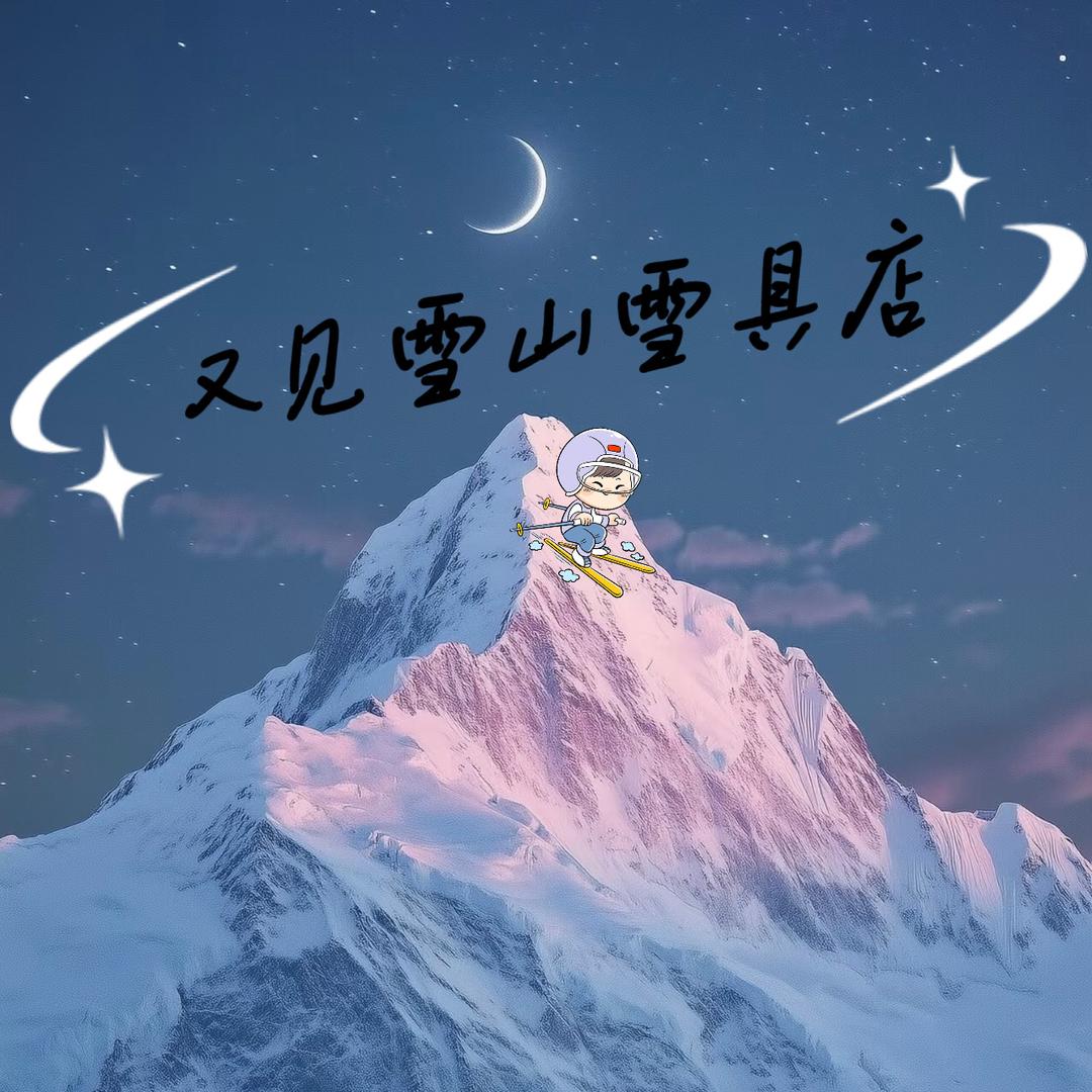 又见雪山雪具店
