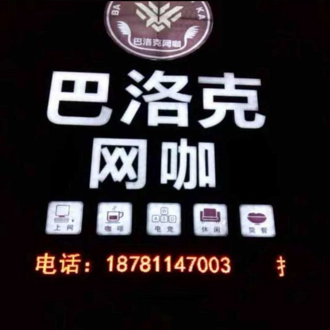 巴洛克网咖