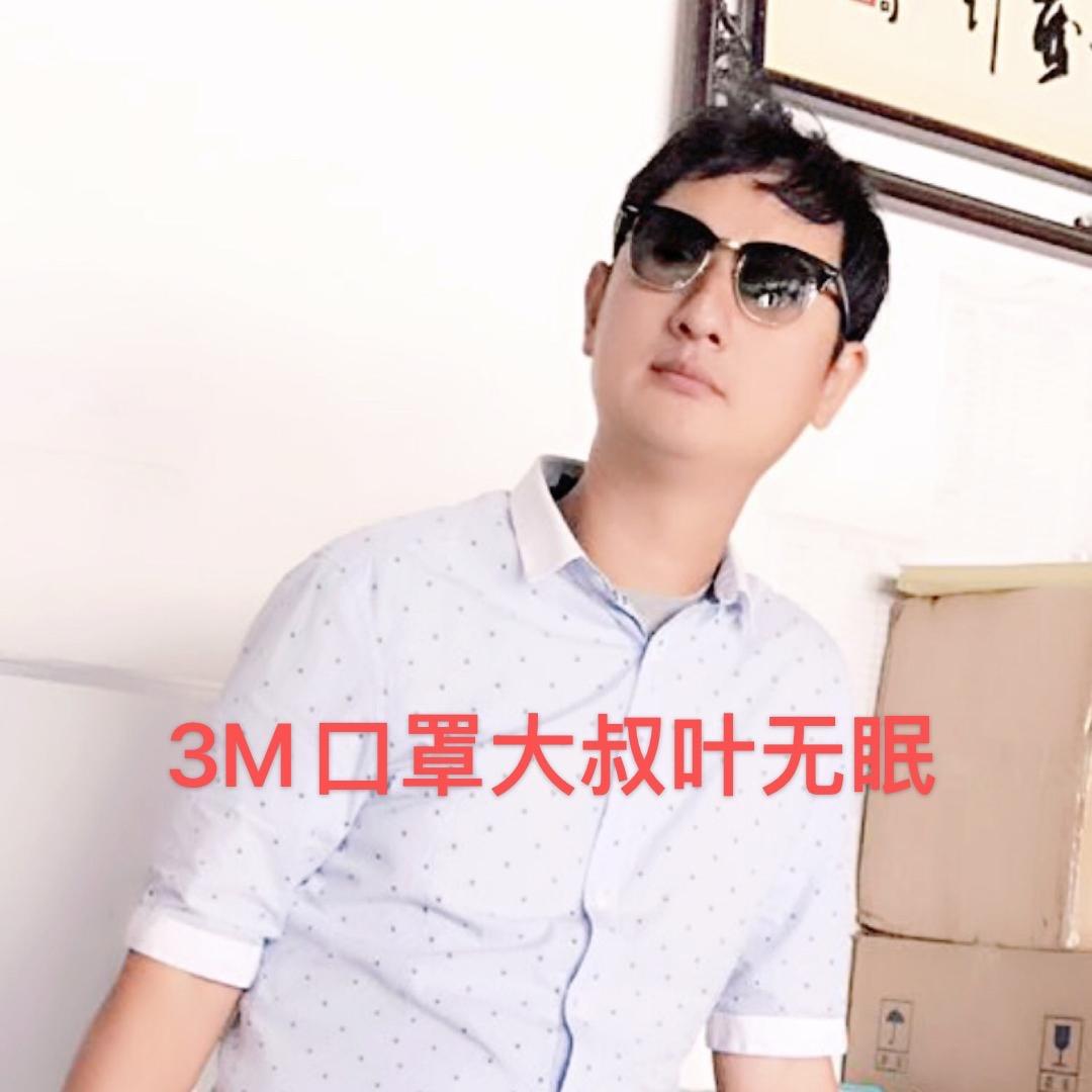 3M口罩大叔叶无眠