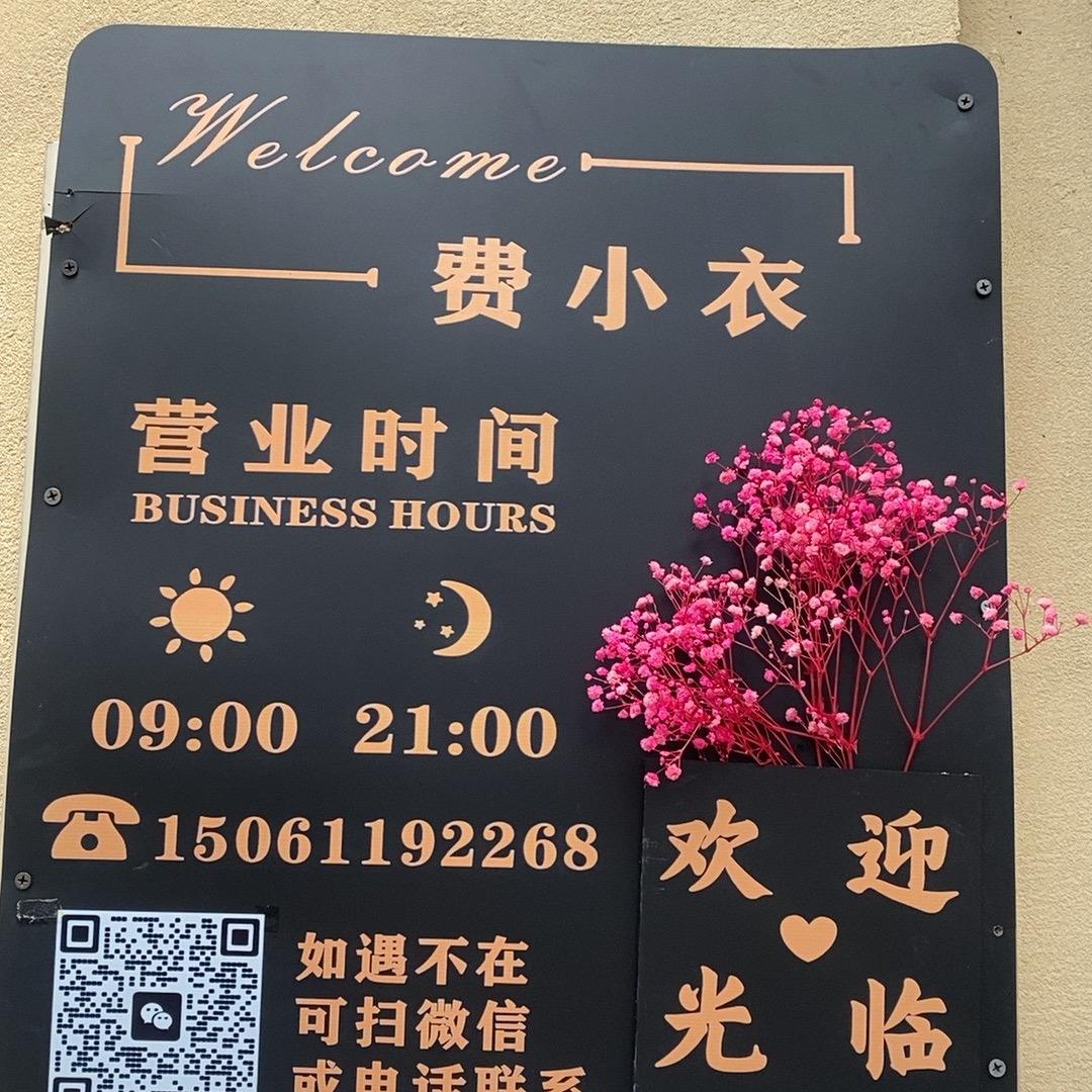 费小衣客服