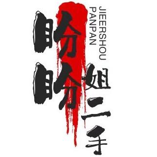 盼盼姐二手大市场
