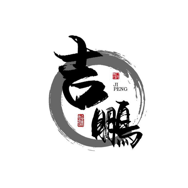 吉鹏-卿木