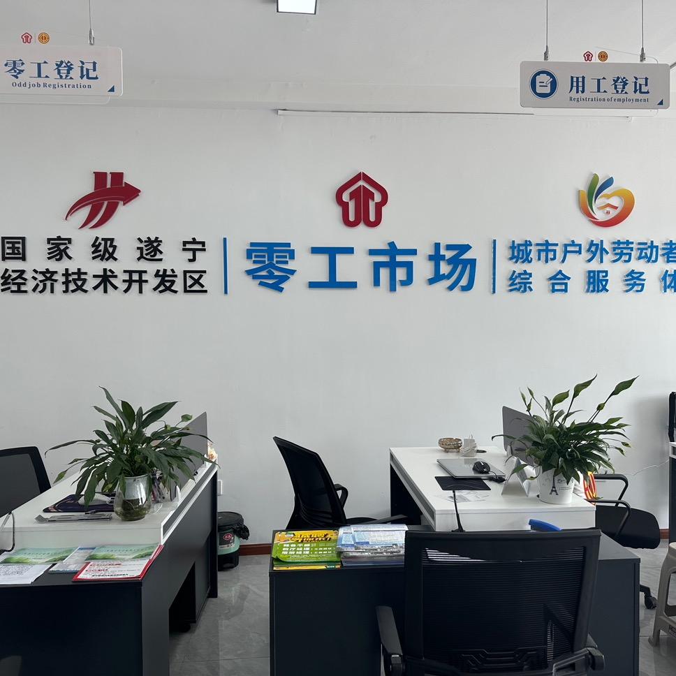 遂宁经开区零工市场