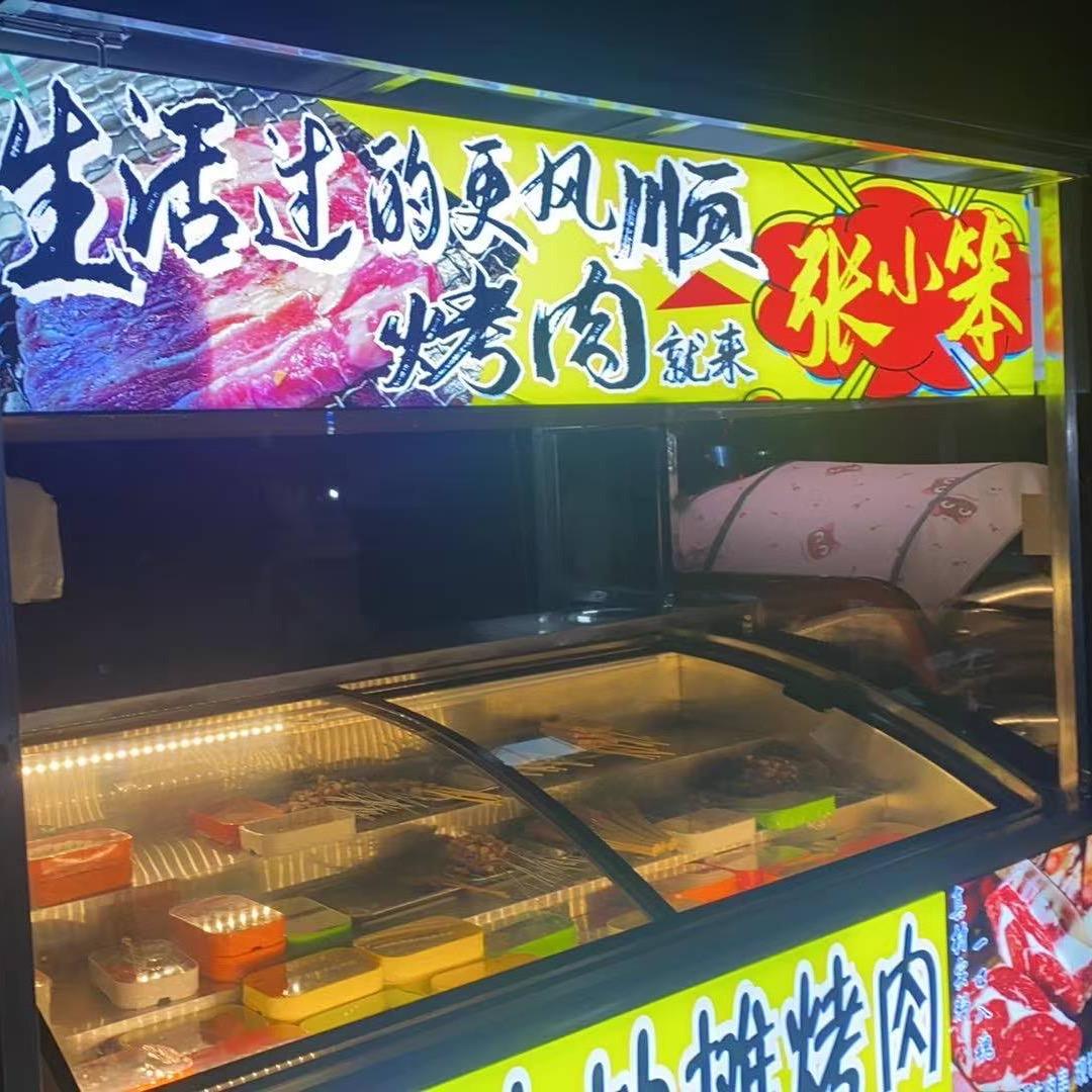 张小笨地摊烤肉串