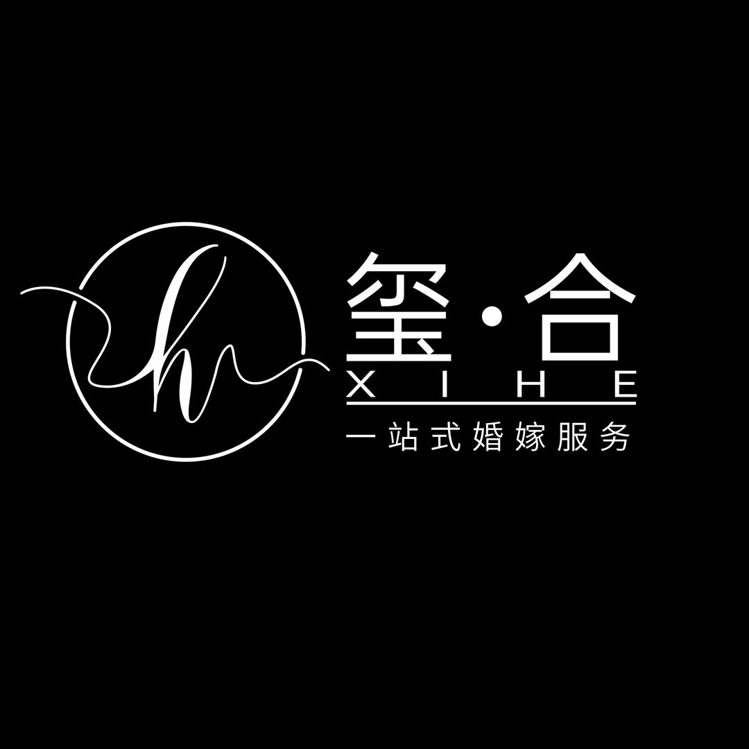玺合de婚礼