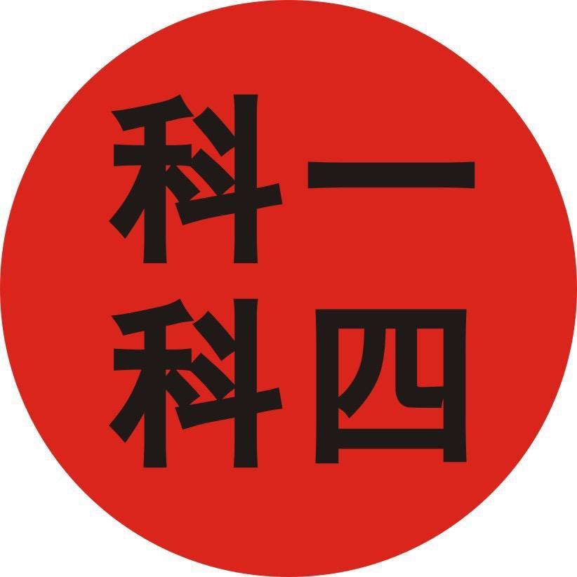 驾考科目一科目四技巧辅导