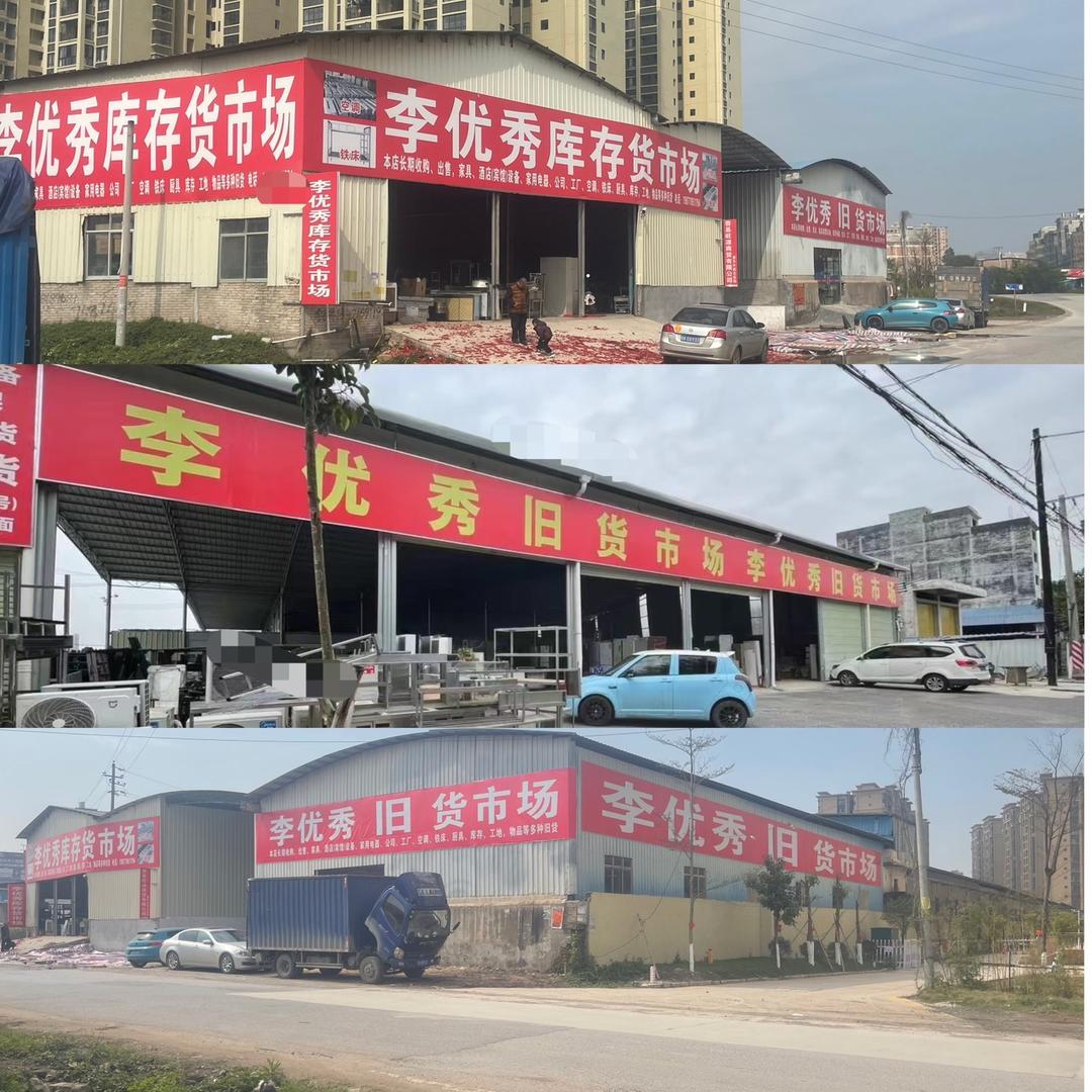 李优秀库存货市场北流店