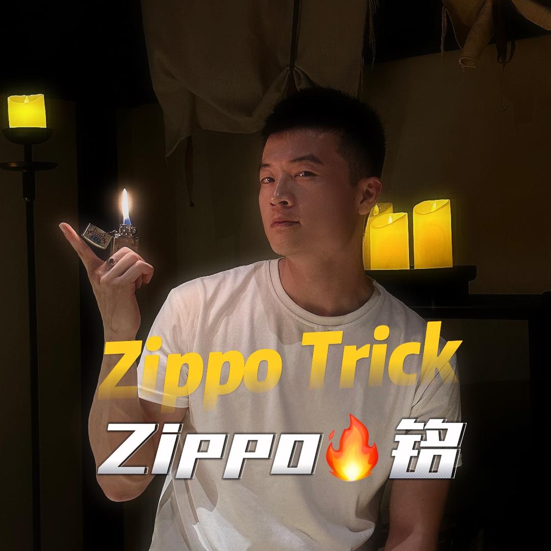 Zippo🔥铭