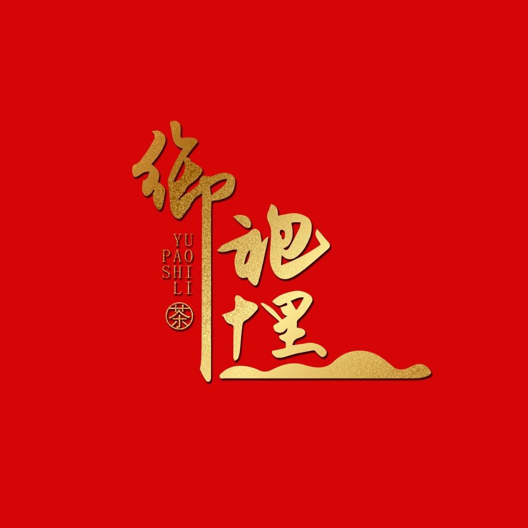 禧瑞·禅茶