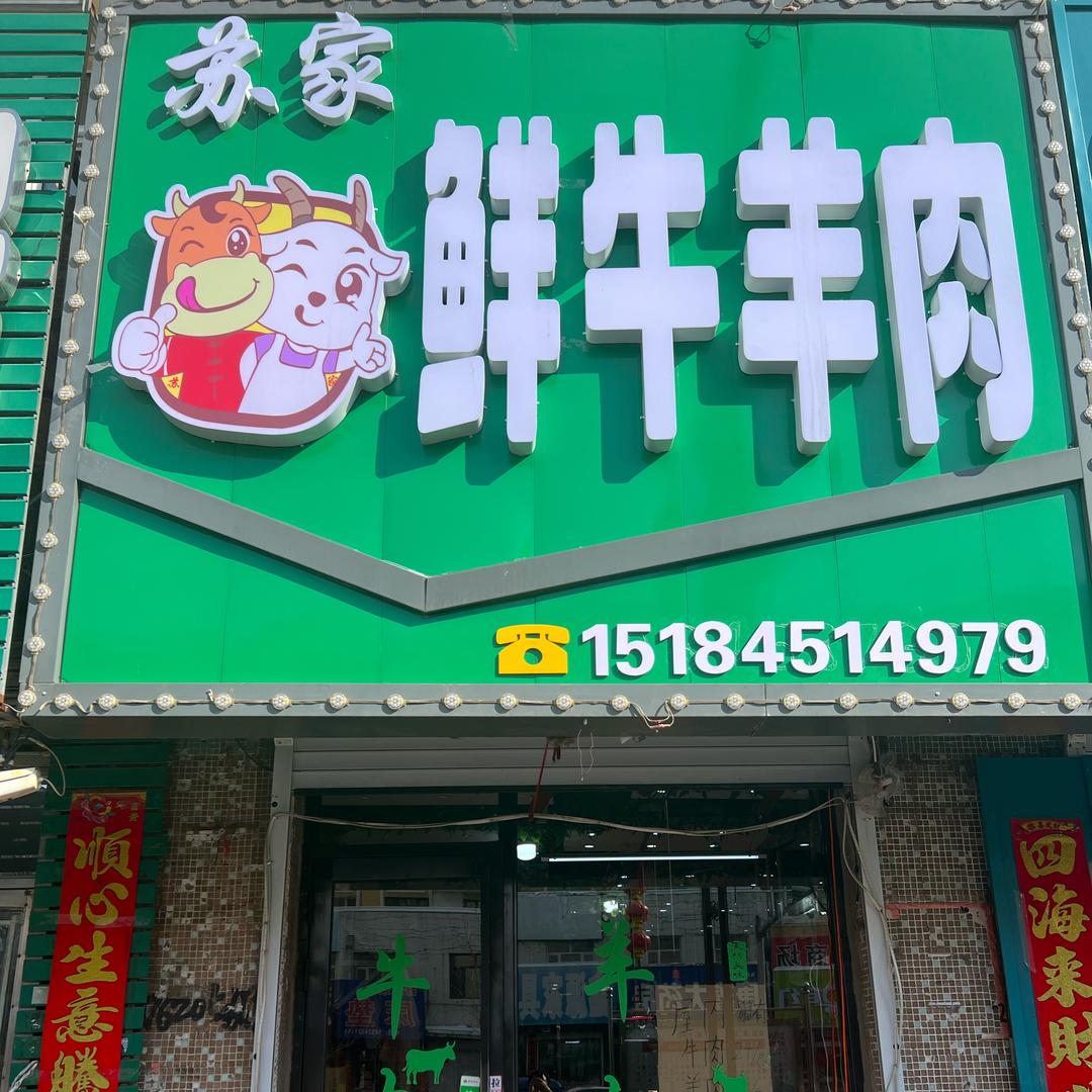 苏家鲜牛羊肉