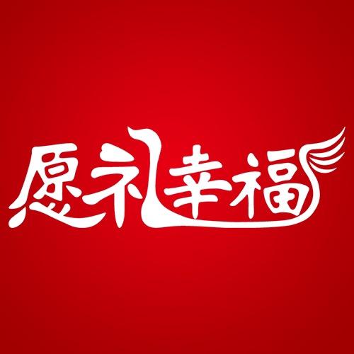 愿礼幸福