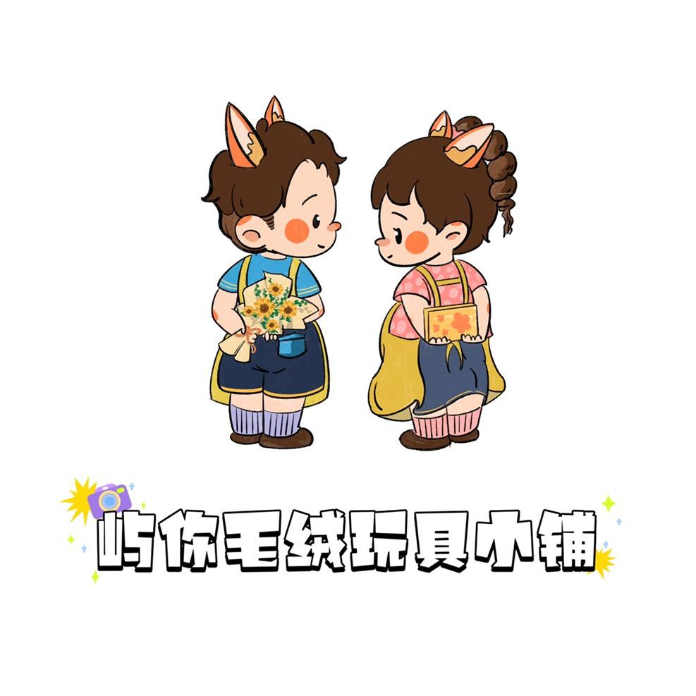 屿你毛绒玩具小铺