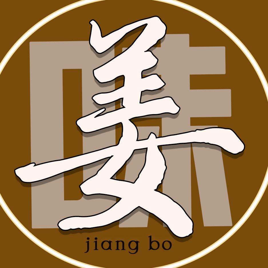 美味姜制