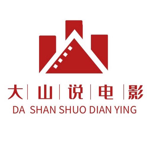 大山说电影