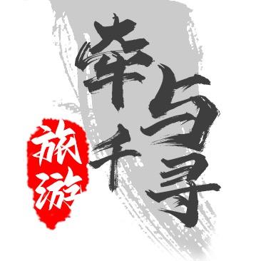 牵与千寻带你看世界（云南纯玩小包团）
