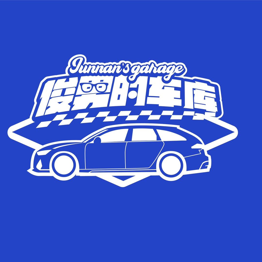 俊男的车库