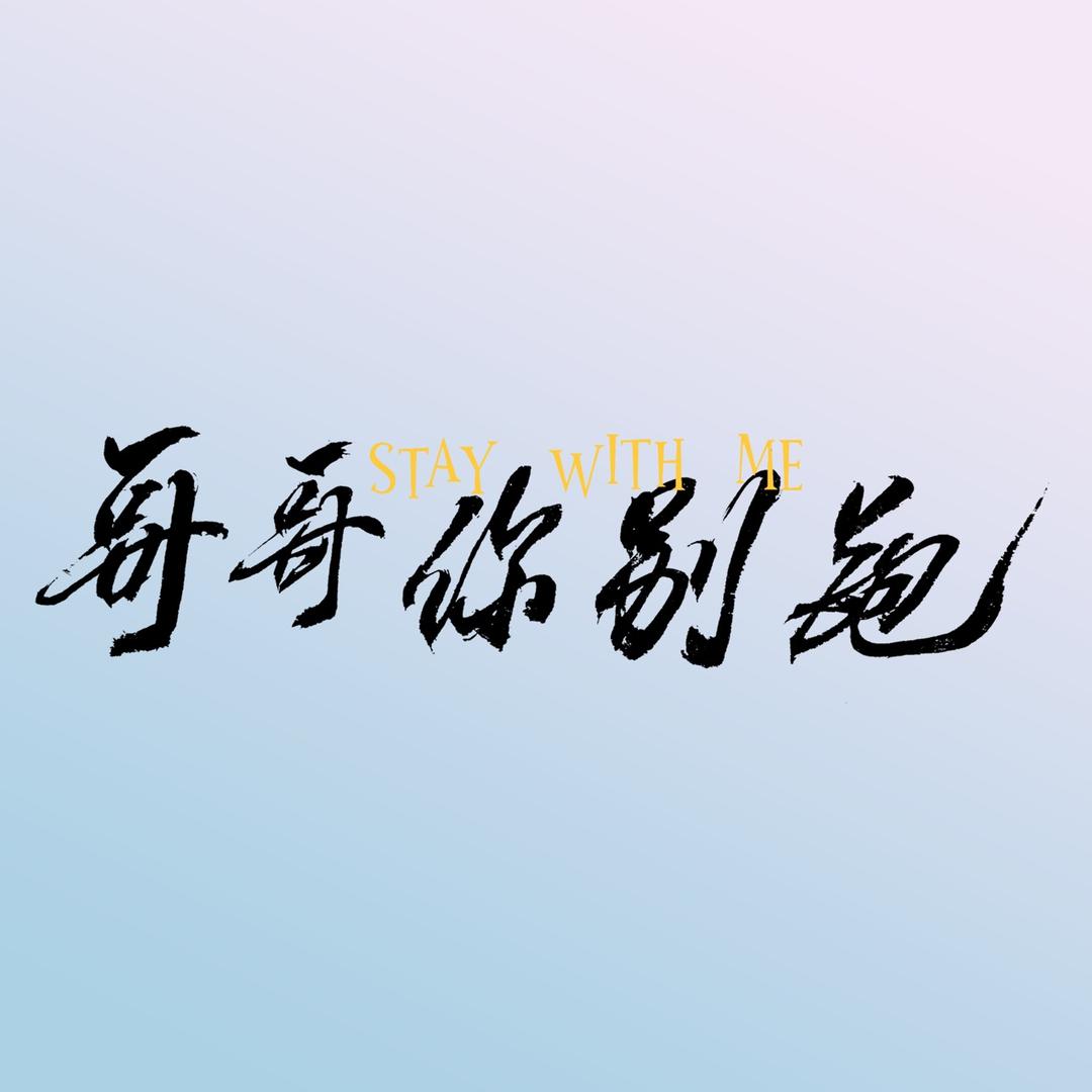 哥哥你别跑！