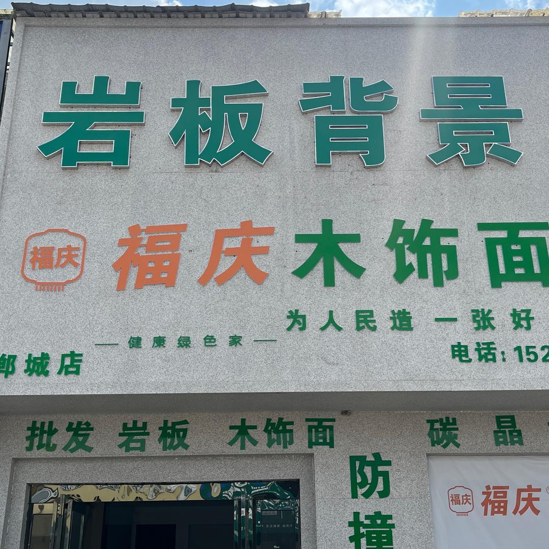 郸城岩板 木饰面背景
