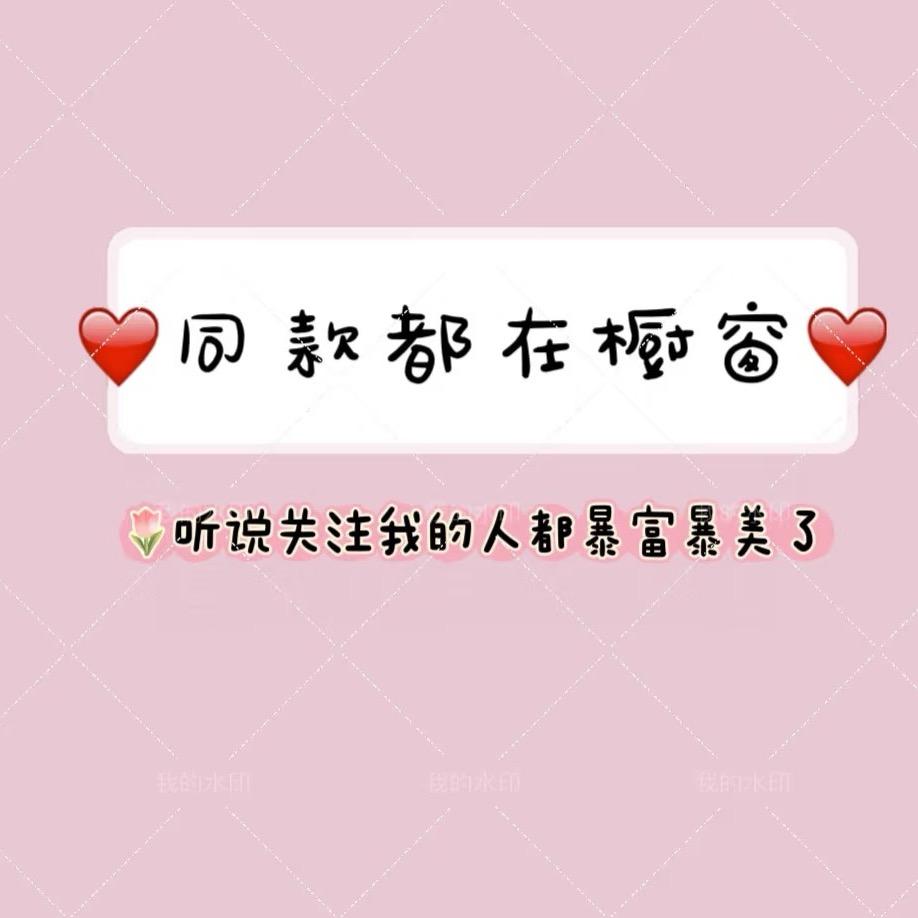 三娃麻麻好物