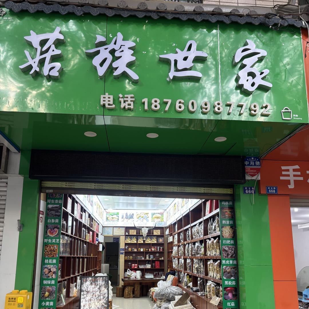 古城区菇族世家农产品店（个体工商户）