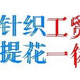 95后针织提花厂长