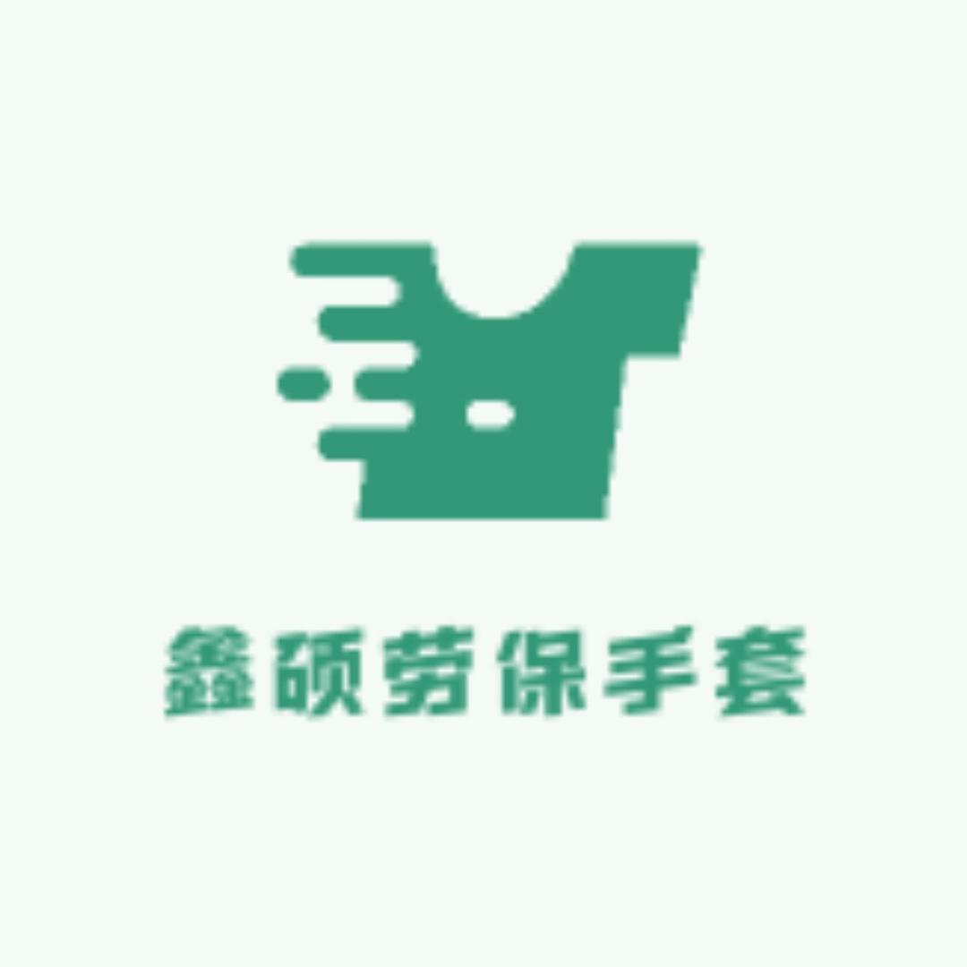 鑫硕劳保手套（织维亚）