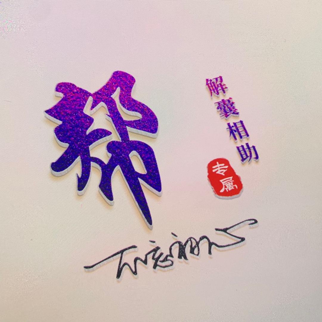 丝街