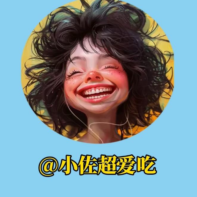 小佐超爱吃
