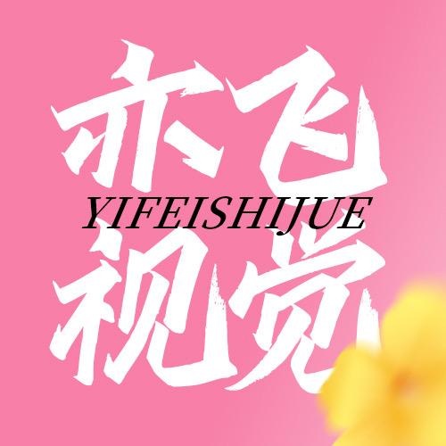 亦飞视觉设计