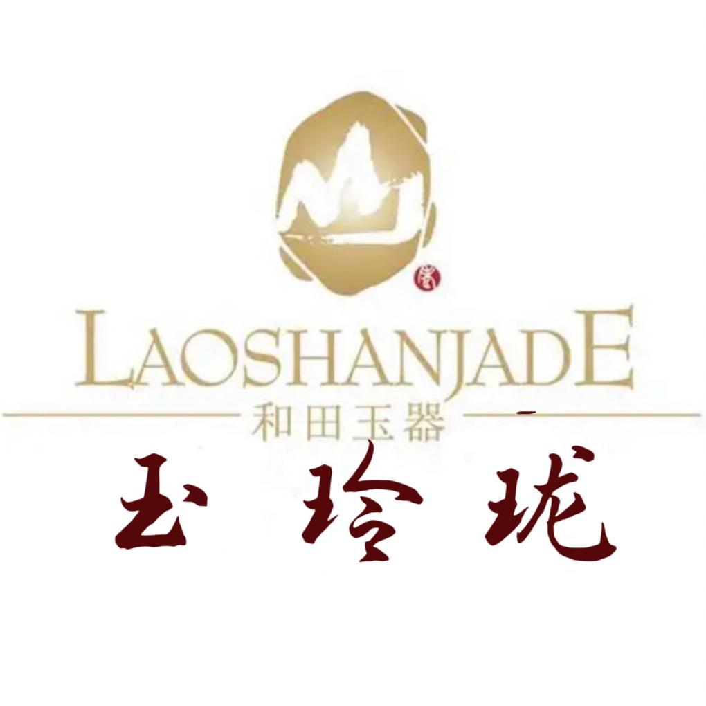 玉玲珑