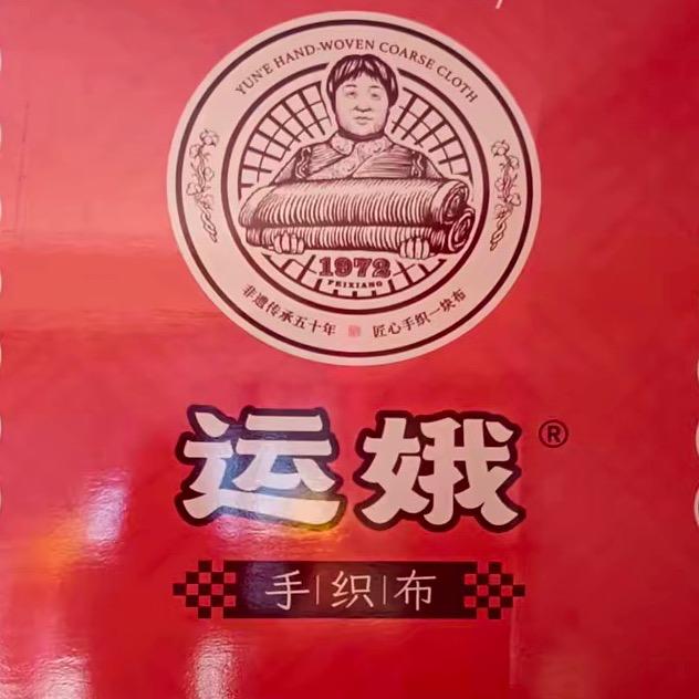 运娥手织布