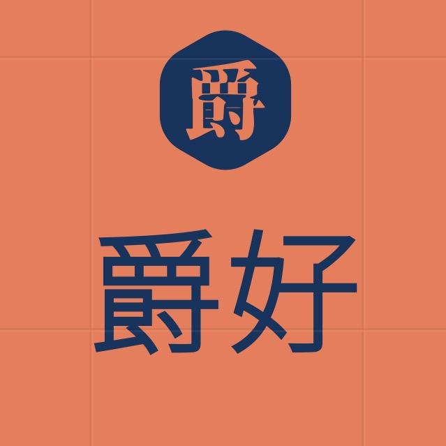 爵好JH英语工作室