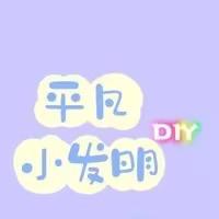 平凡小发明