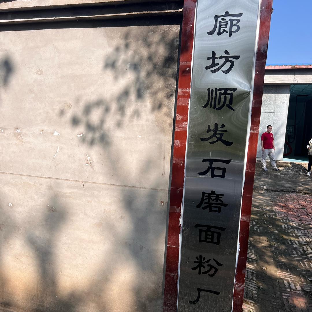 廊坊顺发阿成石磨面粉厂
