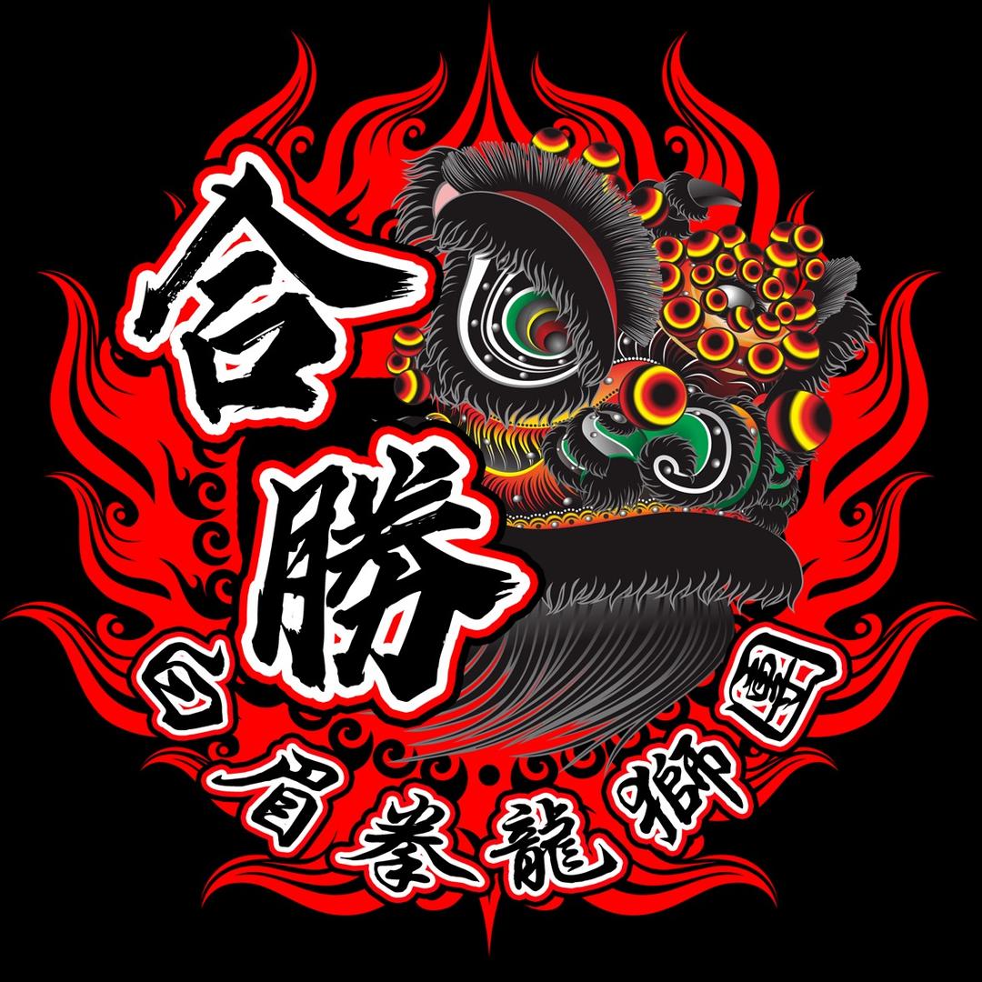 合胜白眉拳龙狮团大量招专职队员！珠sir