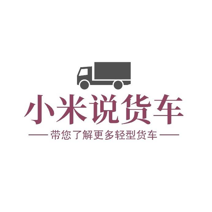 小米说货车-志达