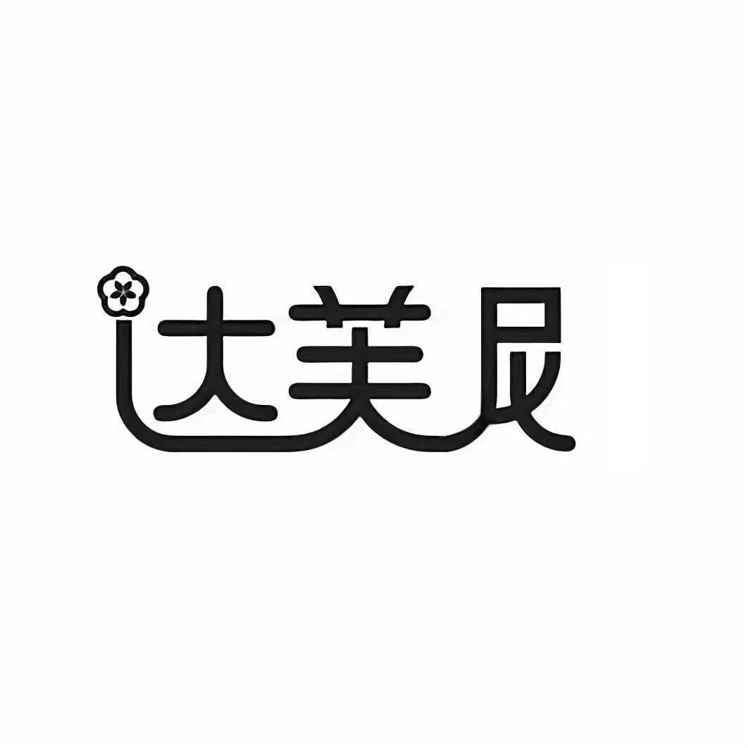 达芙尼👡（万达折扣店）