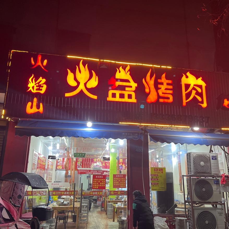 远达·火焰山火盆烧烤