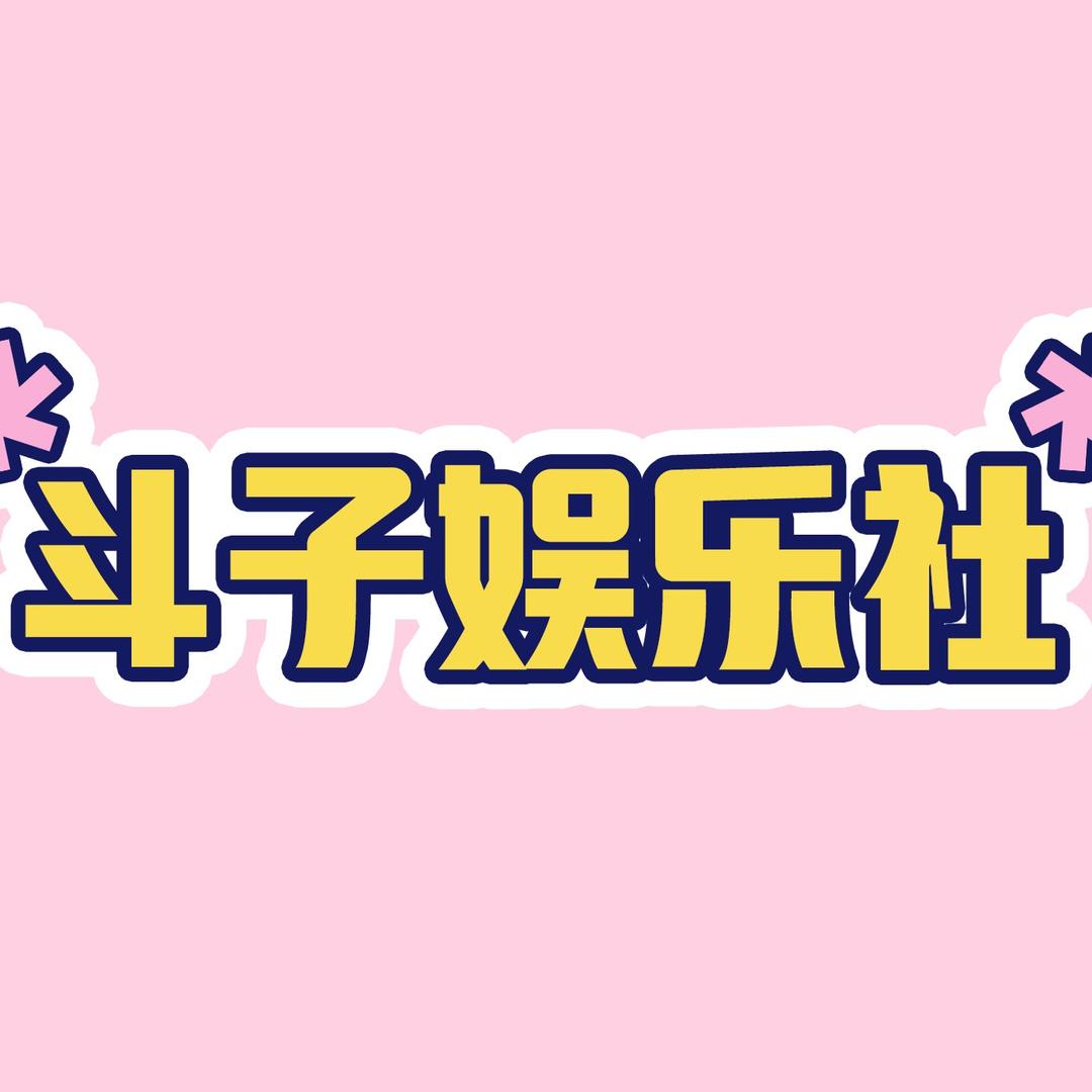 斗子娱乐社