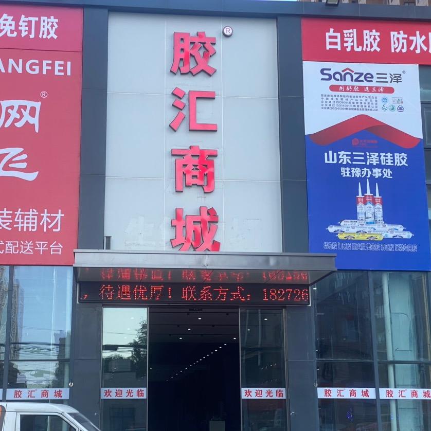 胶汇商城