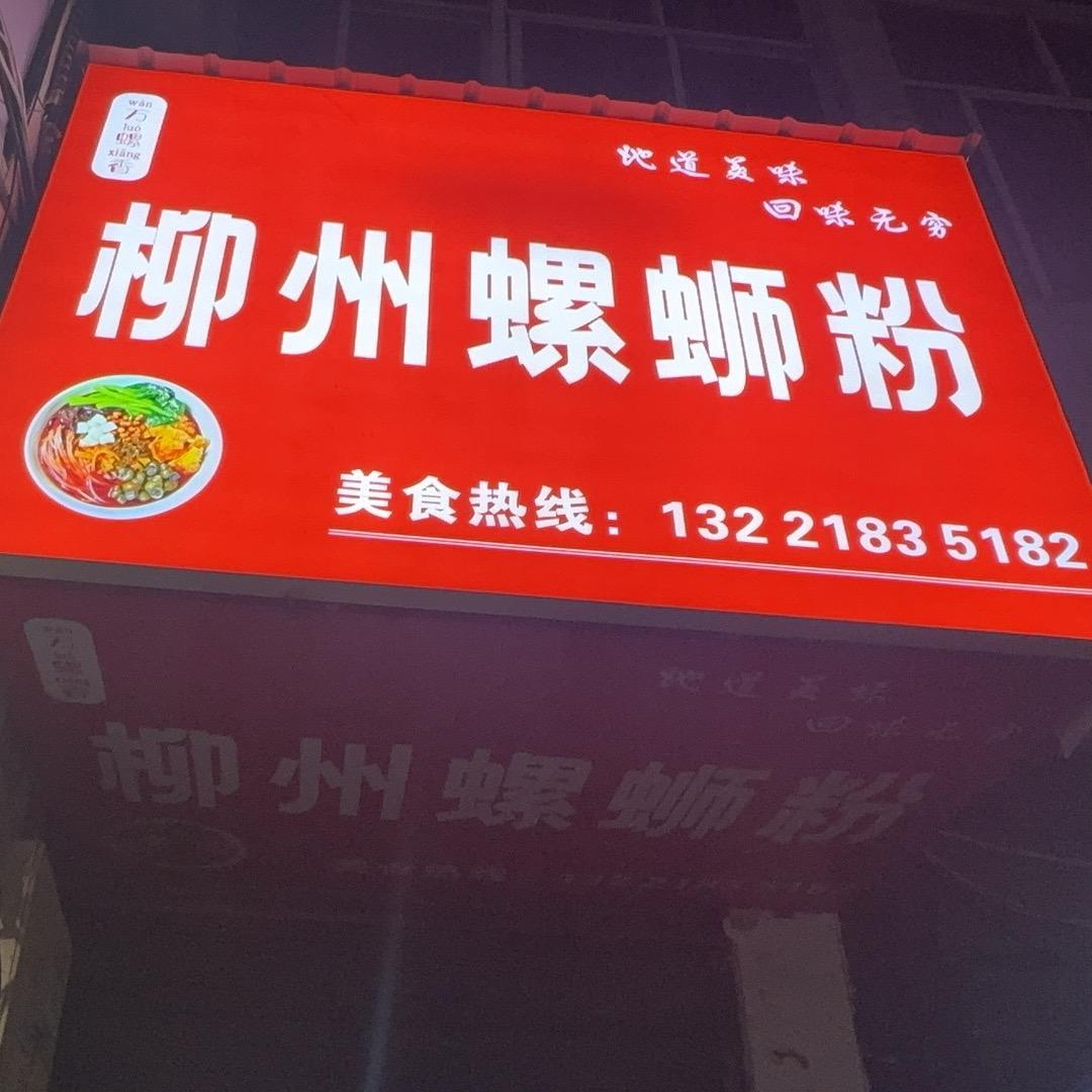 老板来碗螺蛳粉