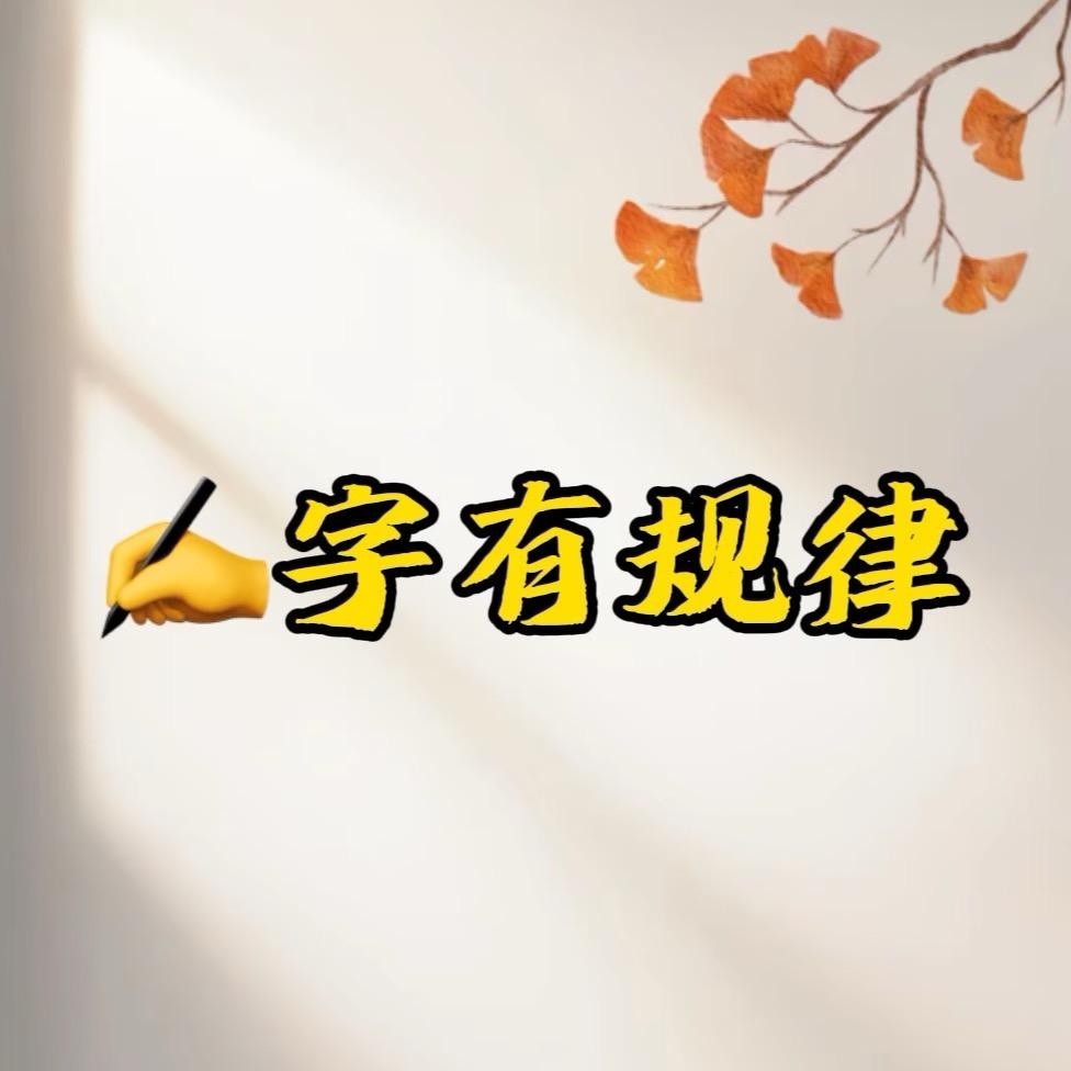 习字工作室