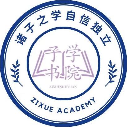 子学书院
