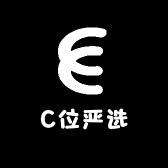 C位严选