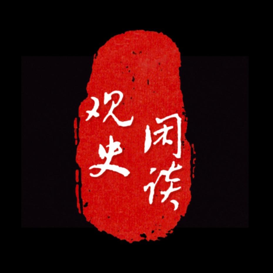 观史闲谈