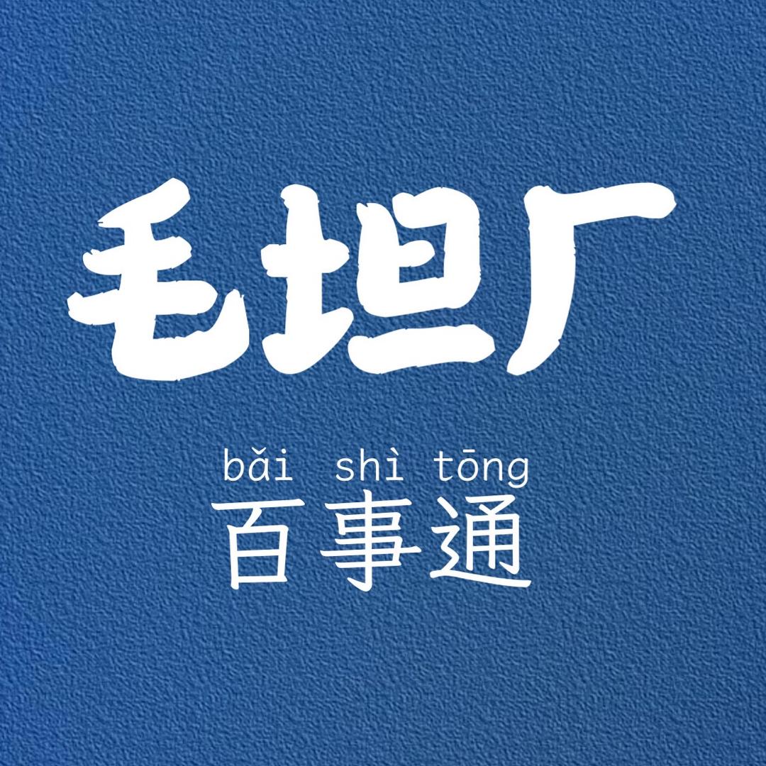 毛坦厂百事通
