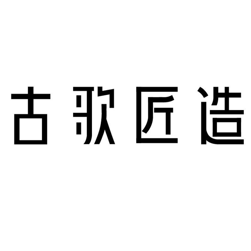 古歌匠造装饰品旗舰店