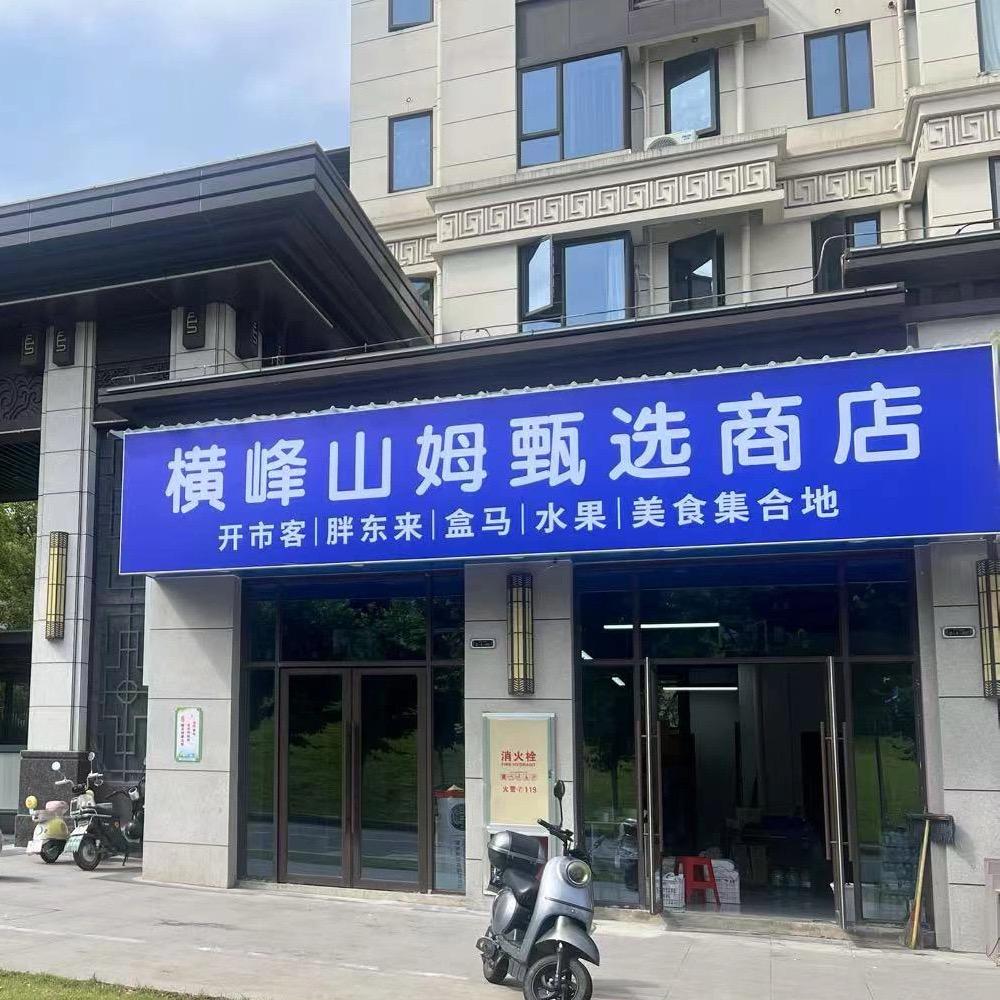 横峰山姆代购