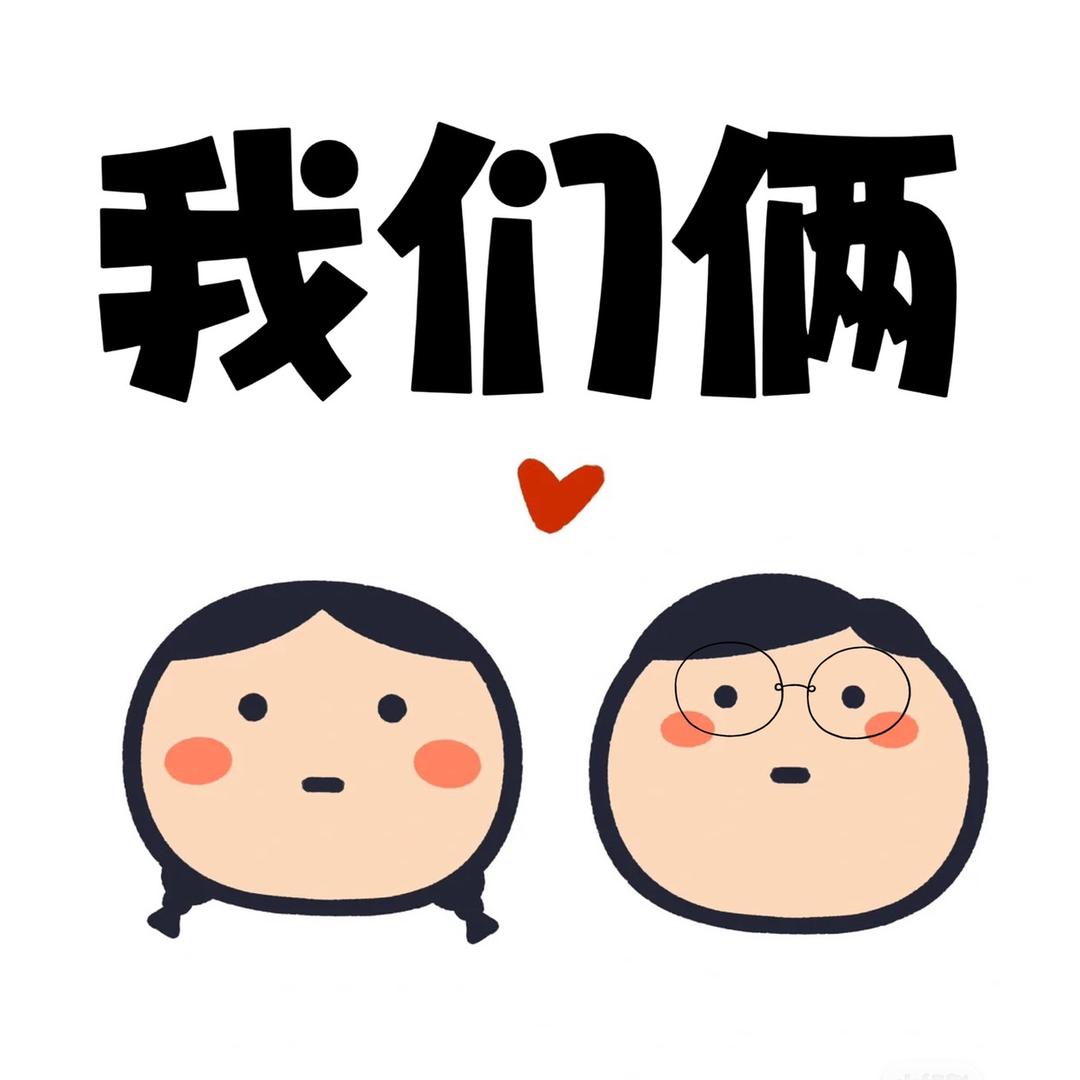 我们俩