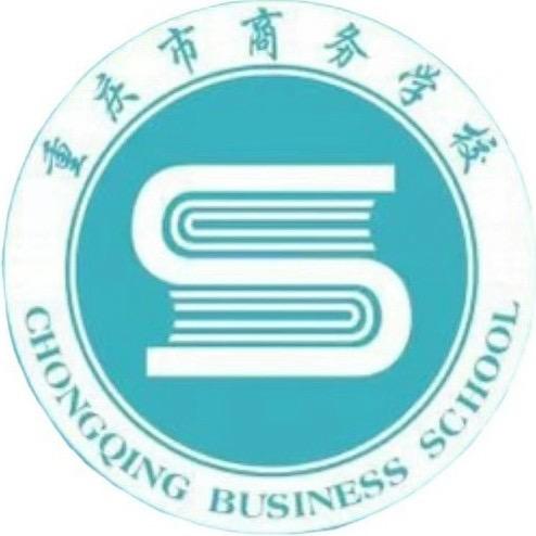 重庆商务学校周老师